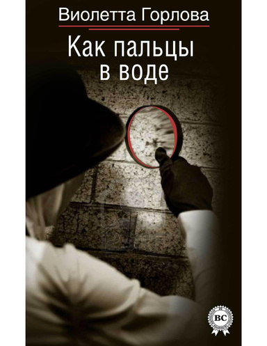 Как пальцы в воде