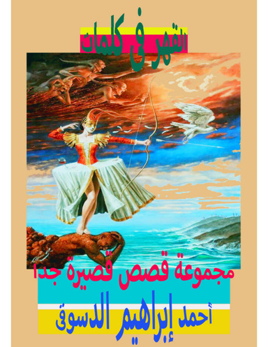 القهر فى كلمات