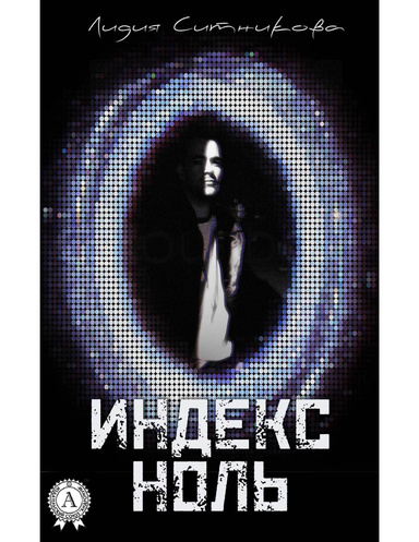 Индекс Ноль