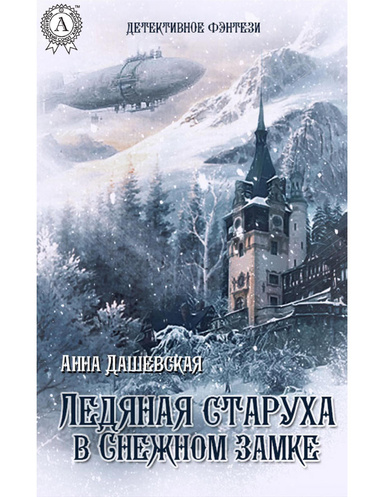 Ледяная Старуха в Снежном замке