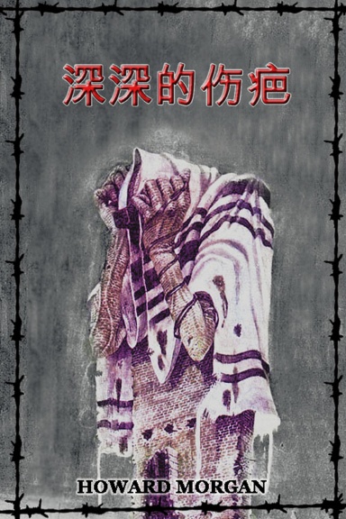 深深的伤疤