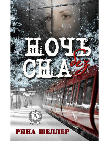 Ночь без сна