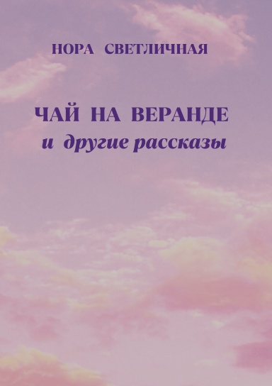 ЧАЙ НА ВЕРАНДЕ И ДРУГИЕ РАССКАЗЫ