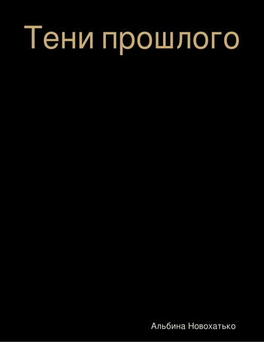 Тени прошлого