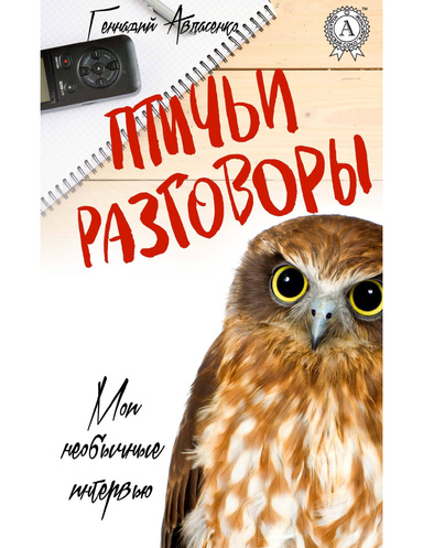 Птичьи разговоры