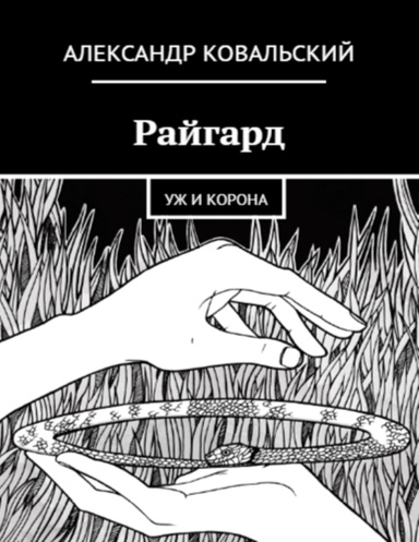 Райгард. Уж и корона