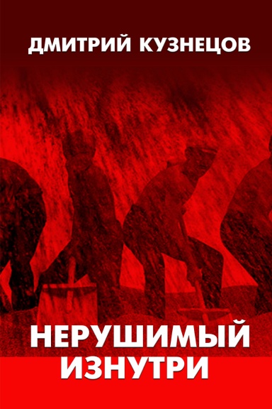 Nerushimyy iznutri