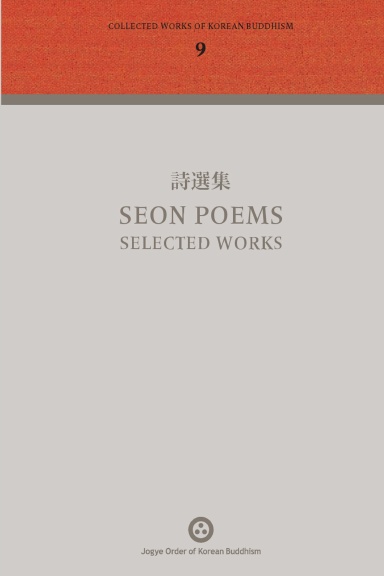 Volume 9: 詩選集 Seon Poems: Selected Works