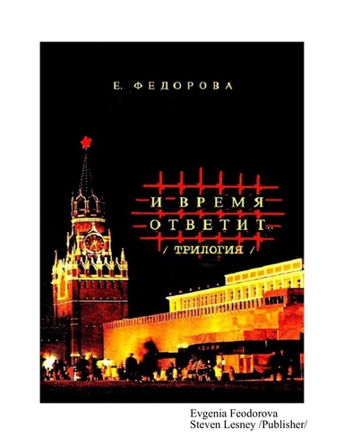 И время ответит. ( Трилогия. Хранить вечно. На островах ГУЛАГА. На вечное поселение.)