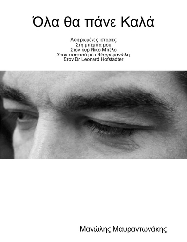 Όλα θα πάνε Καλά