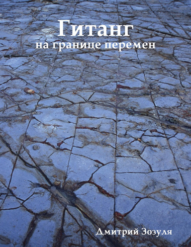 Гитанг: на границе перемен