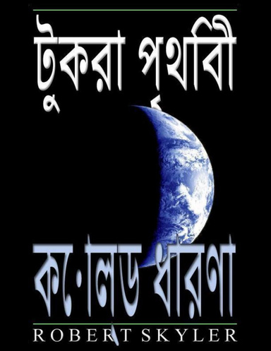 টুকরা পৃথিবী - কোল্ড ধারণা