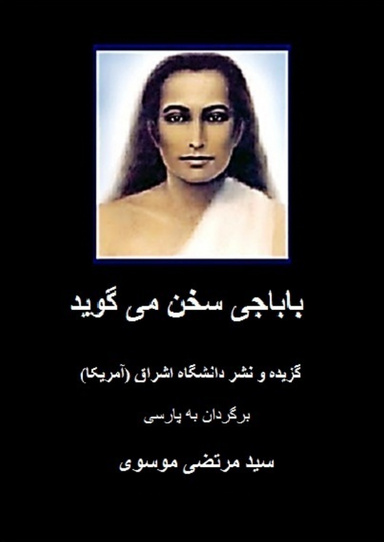 باباجی سخن می گوید