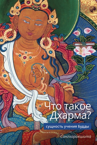 Что такое Дхарма? — Сущность учения Будды