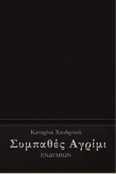 Συμπαθές Αγρίμι