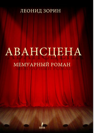 Авансцена. Зорин Леонид Генрихович Авансцена. Автосцена. Авансцена в театре.