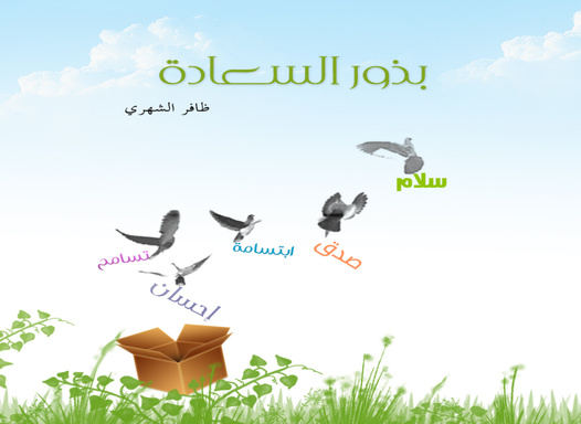 بذور السعادة