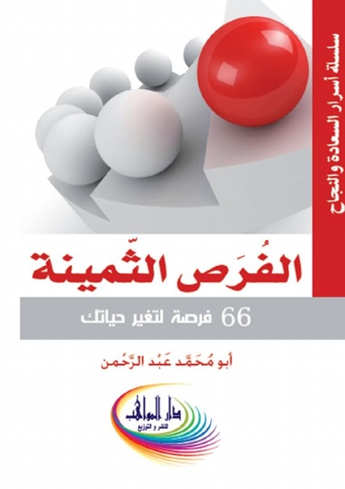 الفرص الثمينة ارض الكتب