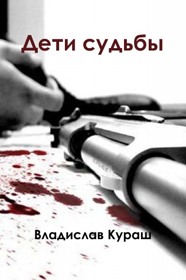 Дети судьбы
