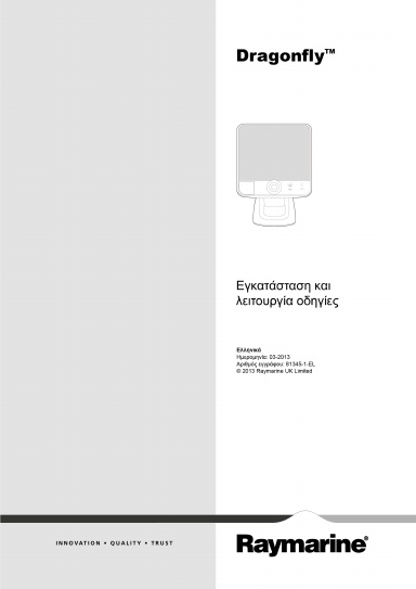 Dragonfly Εγκατάσταση και λειτουργία οδηγίες (81345-1) - Ελληνικά (EL)