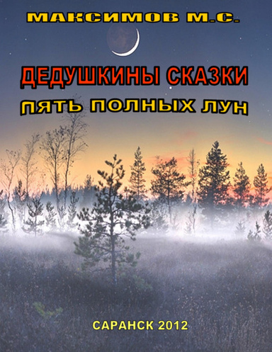 ПЯТЬ ПОЛНЫХ ЛУН