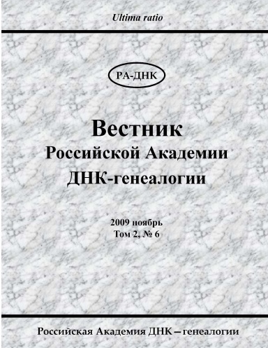 Вестник Росcийской Академии ДНК-генеалогии No 6, 2009