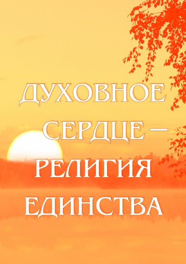 Духовное сердце — Религия Единства