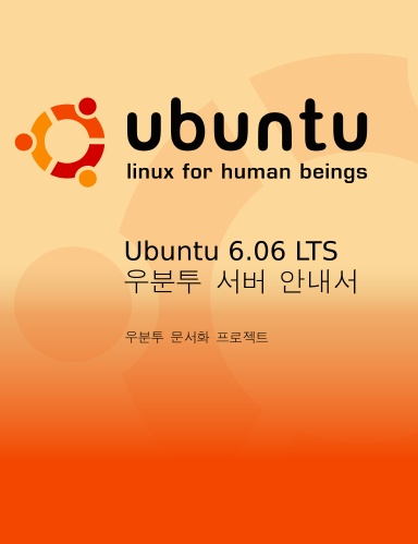우분투 서버 안내서