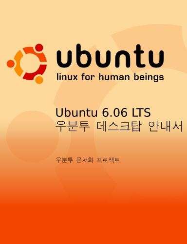 우분투 데스크탑 안내서