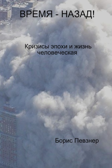 ВРЕМЯ - НАЗАД!