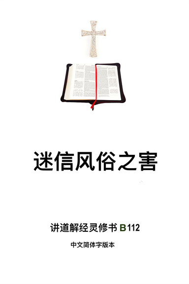 《迷信风俗之害》(福乐教会讲道解经灵修书B112中文简体字版本)