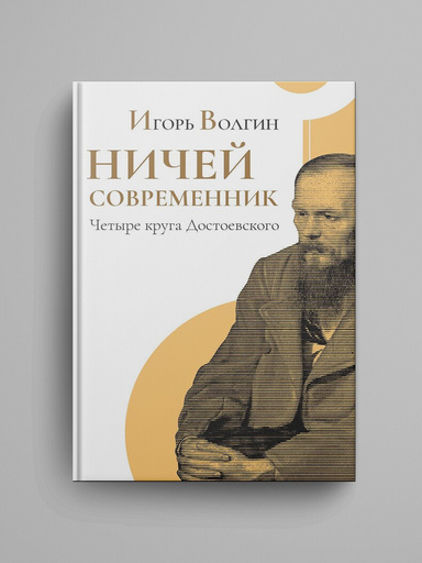 Nichei sovremennik. Chetyre kruga Dostoevskogo.