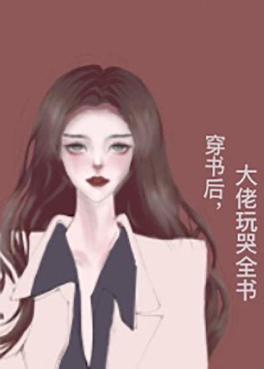 穿書後，大佬玩哭全書