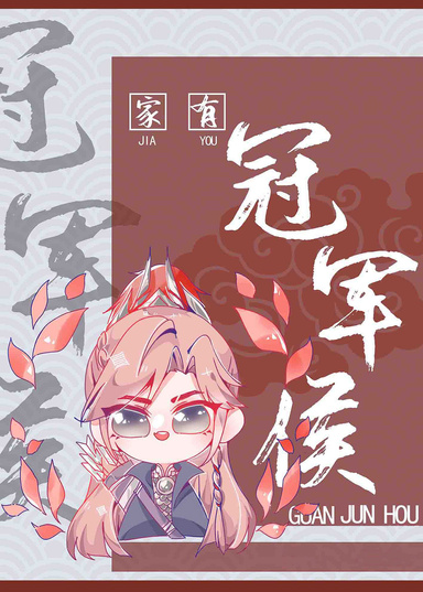 家有冠軍侯[重生]