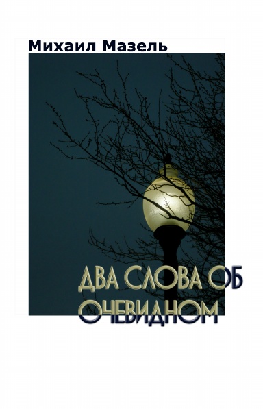 Два слова об очевидном