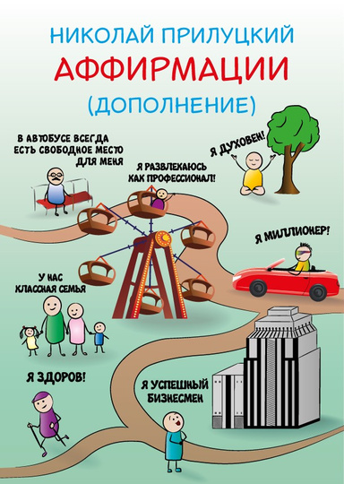 Аффирмации (дополнение)