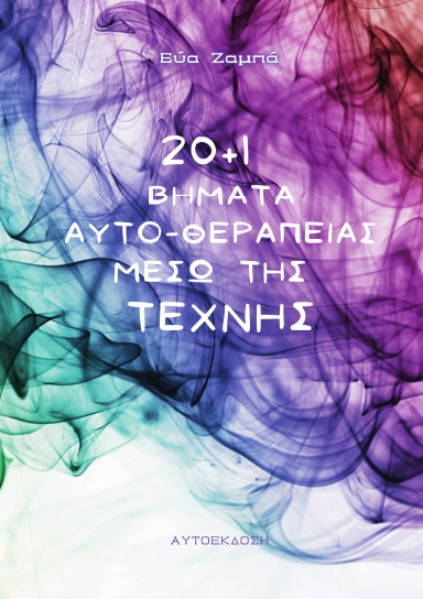 20+1 Βήματα Αυτο-Θεραπείας μέσω ART THERAPY