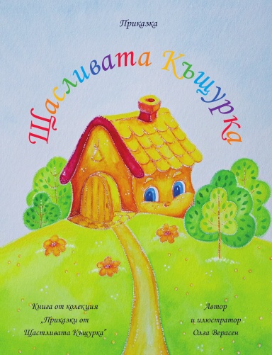 Щастливата Къщурка