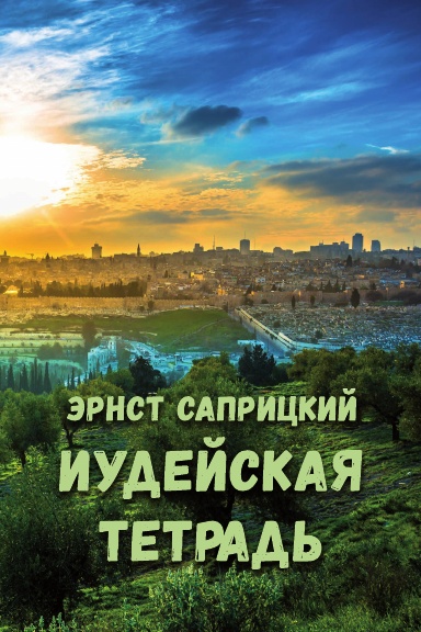 Iudeyskaya tetrad'