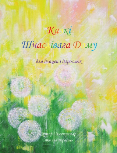 Казкі Шчаслівага Дому для дзяцей і дарослых