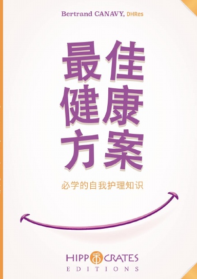 最佳健康解决方案