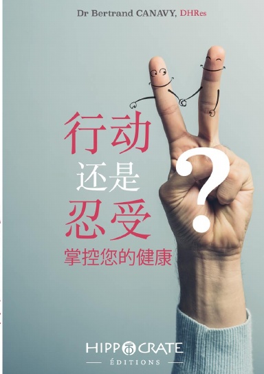 行动或忍受