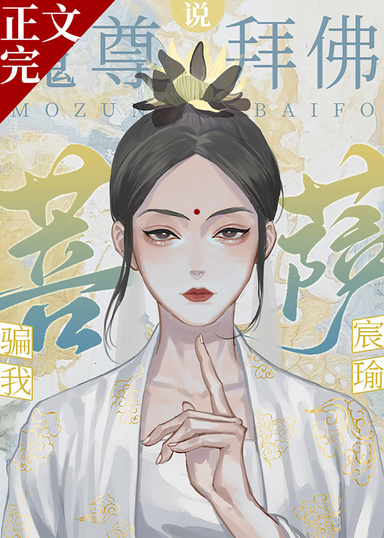 魔尊拜佛說菩薩騙我