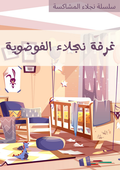 غرفة نجلاء الفوضوية - سلسلة نجلاء المشاكسة - قصص ما قبل النوم للأطفال
