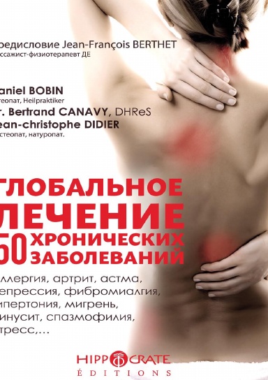 Глобальные методы лечения 50 хронических заболеваний