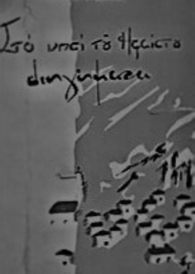 Στο νησί του Ηφαίστου. Ο Δάσκαλος