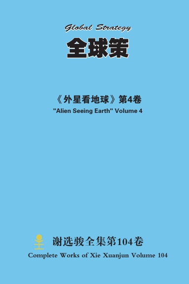 全球策 Global Strategy