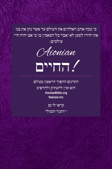 Holy Bible Aionian Edition: Modern Hebrew Bible