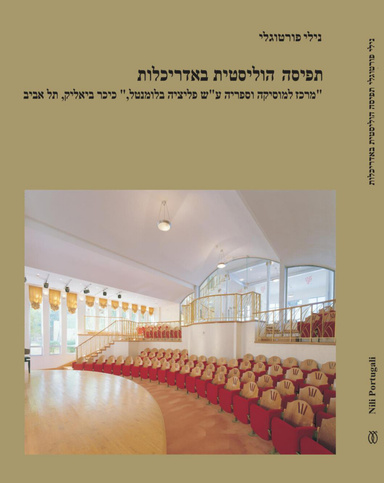 Tefisah holisṭit be-adrikhalut : "Merkaz le-musiḳah ṿe-sifriyah ʻa. sh. Felitsyah Blumenṭal," Kikar Byaliḳ, Tel Aviv (Hebrew)  תפיסה הוליסטית באדריכלות