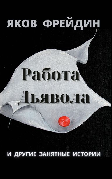 РАБОТА ДЬЯВОЛА И ДРУГИЕ ЗАНЯТНЫЕ ИСТОРИИ